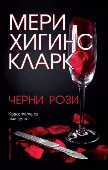 Черни рози - Мери Хигинс Кларк - 9545857904 - Бард -  Онлайн книжарница Ciela | Ciela.com