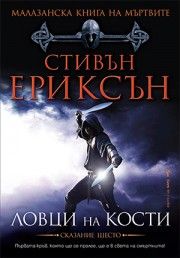 Ловци на кости - Стивън Ериксън - 9545857928 - Бард- Онлайн книжарница Ciela | ciela.com