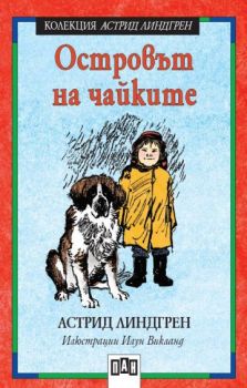 Островът на чайките -  Колекция "Астрид Линдгрен" - 9546572438 - Пан - Онлайн книжарница Ciela | ciela.com