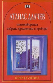 Атанас Далчев - Стихотворения, избрани фрагменти и преводи