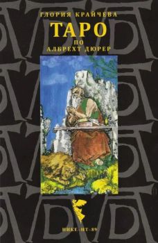 Таро по Албрехт Дюрер - Глория Крайчева - Нике - 95498010309 - Онлайн книжарница Ciela | ciela.com