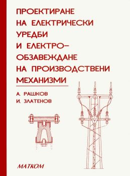 Проектиране на електрически уредби и електрообзавеждане на производствени механизми