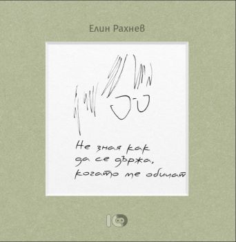 Не зная как да се държа, когато ме обичат - Елин Рахнев - 9786197674248 - ICU - Онлайн книжарница Ciela | ciela.com