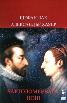 Вартоломеевата нощ - предстоящо