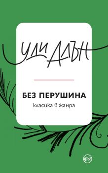 Без перушина - Уди Алън - 9786192650155 - Кръг - Онлайн книжарница Ciela | ciela.com