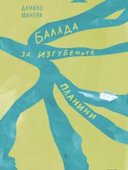 Балада за изгубените планини - Данило Манера - 9786197626193 - Нике - Онлайн книжарница Ciela | ciela.com