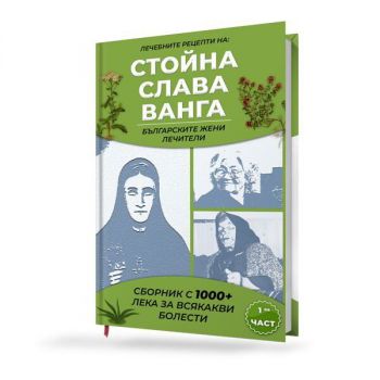 Лечебните рецепти на Стойна, Слава, Ванга - българските жени лечители - 9781336168893 - Онлайн книжарница Ciela | ciela.com