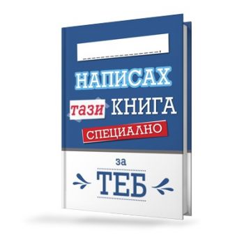 Написах тази книга специално за теб - с персонализирана корица - 9781809814050 - МacoАrt - Онлайн книжарница Ciela | ciela.com