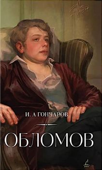 Обломов - Иван Гончаров - 9785001557395 - Онлайн книжарница Ciela | ciela.com