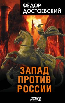 Запад против России - Федор Достоевский - 9785001807131 - Москва : Родина - Онлайн книжарница Ciela | ciela.com