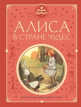 Алиса в Стране чудес - Льюис Кэрролл - 9785040933495 - Эксмо - Онлайн книжарница Ciela | ciela.com