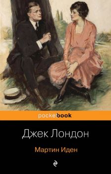 Мартин Иден - Джек Лондон - 9785040986033 - Онлайн книжарница Ciela | ciela.com