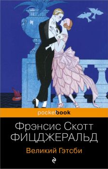 Великий Гэтсби - Фрэнсис Скотт Фицджеральд - 9785041004484 - Эксмо - Онлайн книжарница Ciela | ciela.com