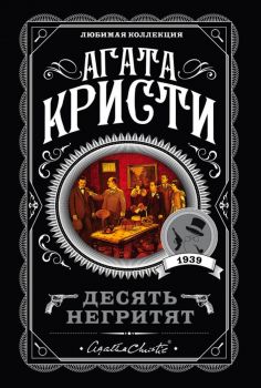 Десять негритят - Агата Кристи - 9785041034979 - Эксмо - Онлайн книжарница Ciela | ciela.com