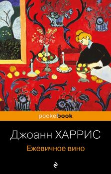 Ежевичное вино - Джоанн Харрис - 9785041045944 - Эксмо - Онлайн книжарница Ciela | ciela.com