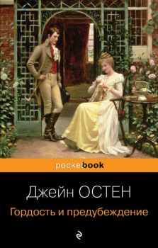 Гордость и предубеждение - Джейн Остен - 9785041054823 - Эксмо - Онлайн книжарница Ciela | ciela.com