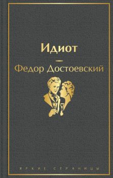 Идиот - Федор Достоевский - 9785041105938 - Эксмо - Онлайн книжарница Ciela | ciela.com