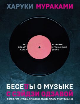 Беседы о музыке с Сэйдзи Одзавой - Харуки Мураками - 9785041107659 - Эксмо - Онлайн книжарница Ciela | ciela.com