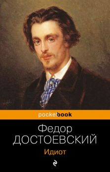 Идиот - Федор Достоевский - 9785041110055 - Эксмо - Онлайн книжарница Ciela | ciela.com