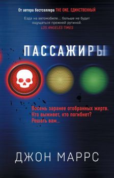 Пассажиры - Джон Маррс - 9785041125929 - Эксмо - Онлайн книжарница Ciela | ciela.com