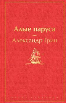 Алые паруса - Александр Грин - 9785041155650 - Эксмо - Онлайн книжарница Ciela | ciela.com