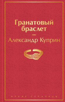 Гранатовый браслет - Александр Куприн - 9785041155667 - Эксмо - Онлайн книжарница Ciela | ciela.com