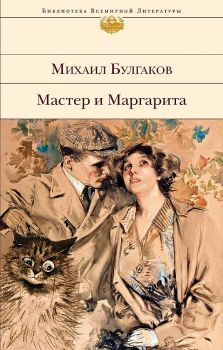 Мастер и Маргарита - Булгаков Михаил - 9785041166786 - Эксмо - Онлайн книжарница Ciela | ciela.com