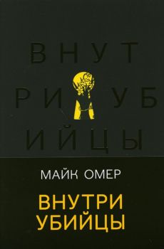 Внутри убийцы - Майк Омер - 9785041176518 - Эксмо - Онлайн книжарница Ciela | ciela.com