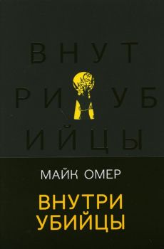 Внутри убийцы - Майк Омер - 9785041176518 - Эксмо - Онлайн книжарница Ciela | ciela.com