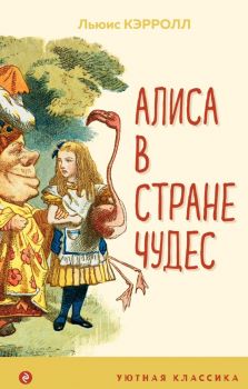 Алиса в Стране чудес - Льюис Кэрролл - 9785041191559 - Эксмо - Онлайн книжарница Ciela | ciela.com