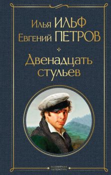 Двенадцать стульев - Илья Ильф, Евгений Петров - 9785041220808 - Эксмо - Онлайн книжарница Ciela | ciela.com