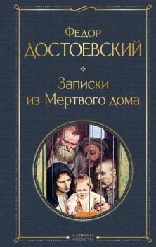 Записки из Мертвого дома - Федор Достоевский - 9785041224332 - Эксмо - Онлайн книжарница Ciela | ciela.com