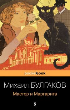 Мастер и Маргарита - Михаил Булгаков - 9785041224615 - Эксмо - Онлайн книжарница Ciela | ciela.com