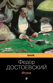 Игрок - Федор Достоевский - 9785041228835 - Эксмо - Онлайн книжарница Ciela | ciela.com