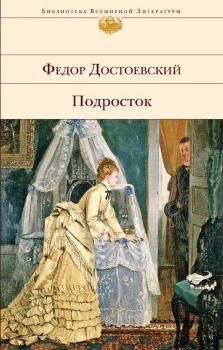 Подросток - Достоевский - 9785041541088 - Библиотека всемирной литературы - Эксмо - Онлайн книжарница Ciela | ciela.com