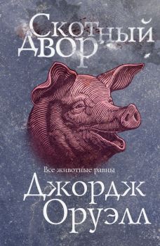 Скотный двор- Джордж Оруэлл - 9785041551322 - Онлайн книжарница Ciela | ciela.com