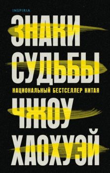 Знаки судьбы - Чжоу Хаохуэй - 9785041551896 - Inspiria - Онлайн книжарница Ciela | ciela.com