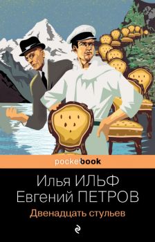 Двенадцать стульев - Ильф Илья, Евгений Петров - 9785041552381 - Эксмо - Онлайн книжарница Ciela | ciela.com