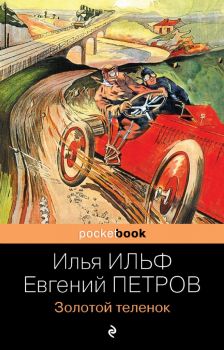 Золотой теленок - Илья Ильф, Евгений Петров - 9785041552398 - Эксмо - Онлайн книжарница Ciela | ciela.com