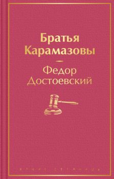 Братья Карамазовы - Федор Достоевский - 9785041553913 - Эксмо - Онлайн книжарница Ciela | ciela.com