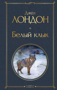 Белый клык - Джек Лондон - 9785041577957 - Эксмо - Онлайн книжарница Ciela | ciela.com