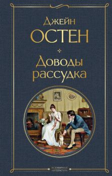 Доводы рассудка - Джейн Остен - 9785041599904 - Эксмо - Онлайн книжарница Ciela | ciela.com