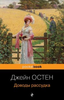 Доводы рассудка - Джейн Остен - 9785041608880 - Эксмо - Онлайн книжарница Ciela | ciela.com