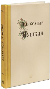 Александр Пушкин - Избранные стихи и поэмы - 9785080064067 - Детская литература - Онлайн книжарница Ciela | ciela.com