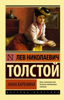 Анна Каренина - Лев Николаевич Толстой - 9785170878888 - АСТ - Онлайн книжарница Ciela | ciela.com