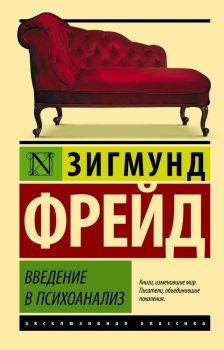 Введение в психоанализ - Фрейд Зигмунд - 9785170929023 - АСТ - Онлайн книжарница Ciela | ciela.com