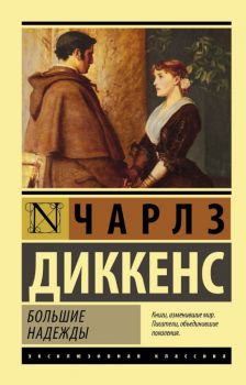 Большие надежды - Чарлз Диккенс - 9785170963348 - АСТ - Онлайн книжарница Ciela | ciela.com