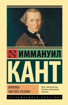 Критика чистого разума - Иммануил Кант - 9785171025564 - АСТ - Онлайн книжарница Ciela | ciela.com