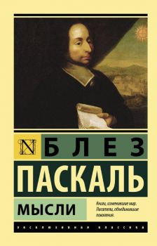 Мысли - Блез Паскал - 9785171126322 - АСТ - Онлайн книжарница Ciela | ciela.com