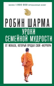 Монах, который продал свой феррари - Шарма Робин - 9785171144715 - Онлайн книжарница Ciela | ciela.com